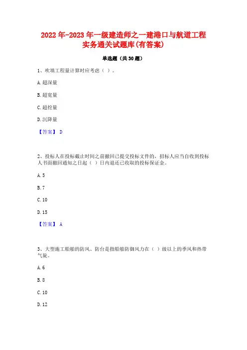 2022年-2023年一级建造师之一建港口与航道工程实务通关试题库(有答案)