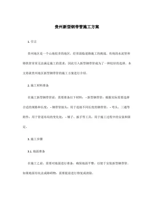 贵州新型钢带管施工方案