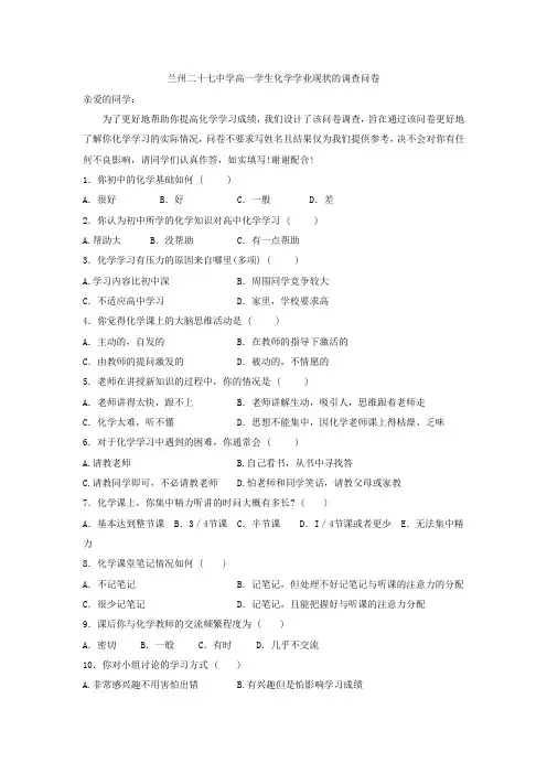 兰州二十七中学高一学生化学学业现状的调查问卷