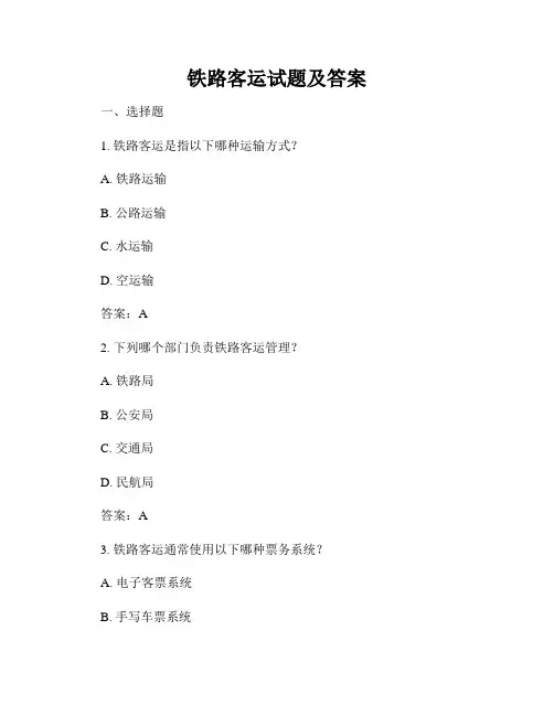 铁路客运试题及答案