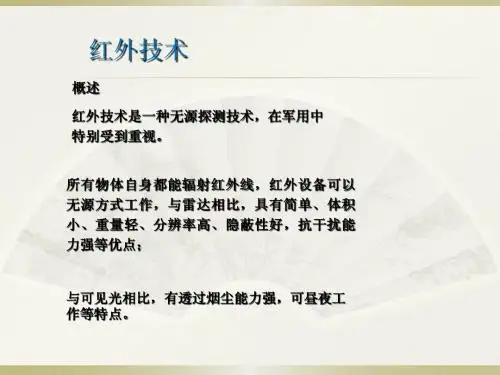 红外技术