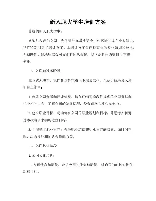新入职大学生培训方案