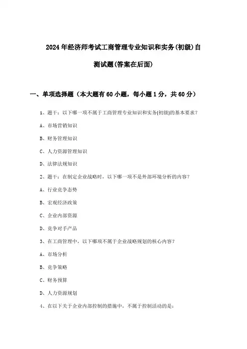 经济师考试工商管理专业知识和实务(初级)试题及解答参考(2024年)
