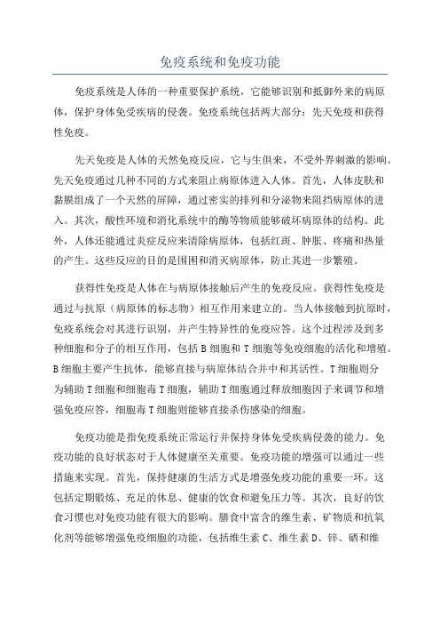 免疫系统和免疫功能