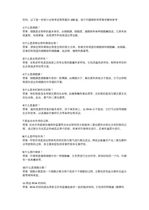 初三生物考试历年试题 简答题100道(附答案)