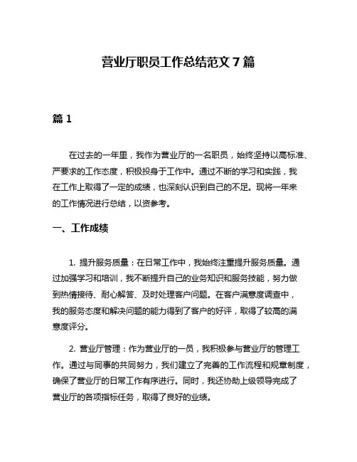 营业厅职员工作总结范文7篇