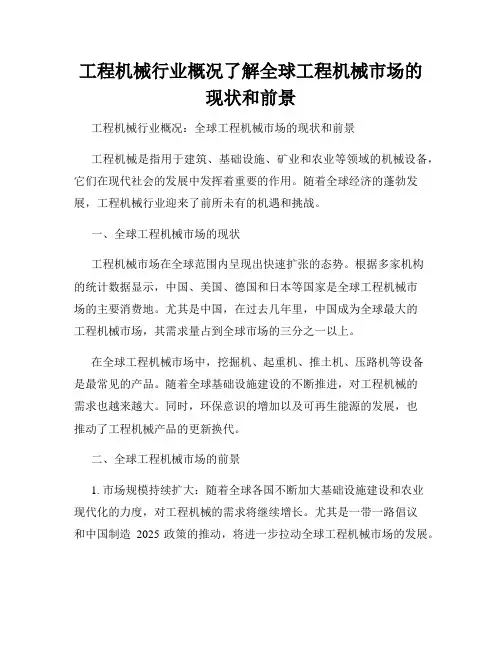 工程机械行业概况了解全球工程机械市场的现状和前景
