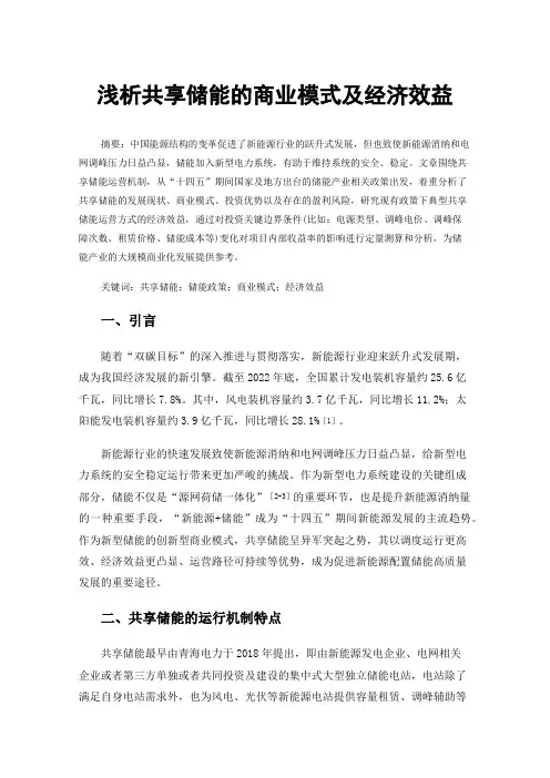 浅析共享储能的商业模式及经济效益