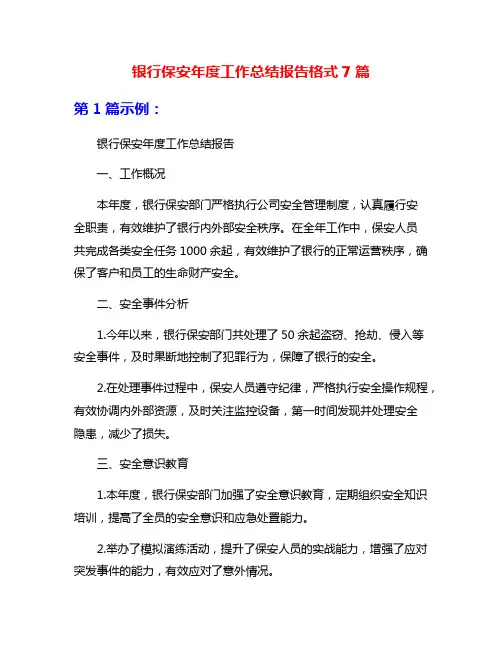 银行保安年度工作总结报告格式7篇