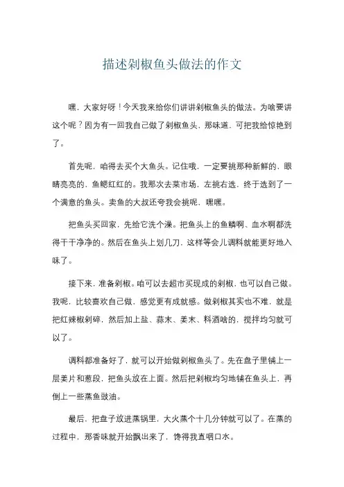 描述剁椒鱼头做法的作文