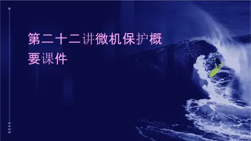 第二十二讲微机保护概要课件