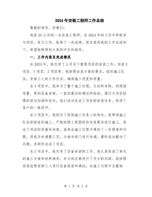 2024年安装工程师工作总结