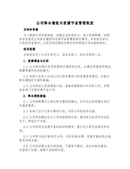 公司降本增效与资源节约管理制度