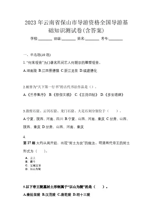 2023年云南省保山市导游资格全国导游基础知识测试卷(含答案)
