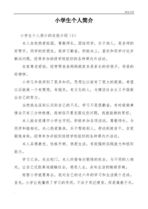 优秀小学生个人简介4篇
