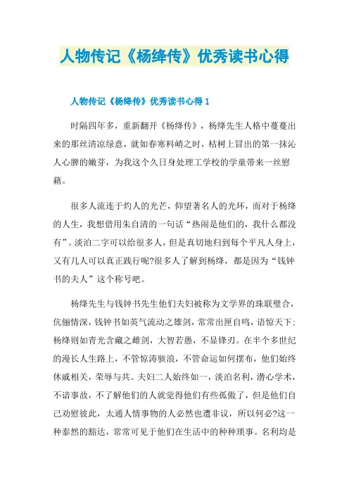 人物传记《杨绛传》优秀读书心得