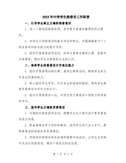 2023年中学学生推普员工作职责