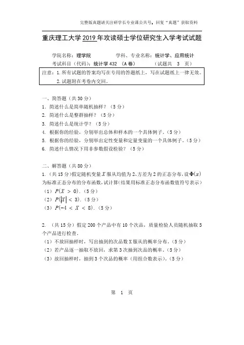 重庆理工大学2019年统计学(432)考研真题免费下载