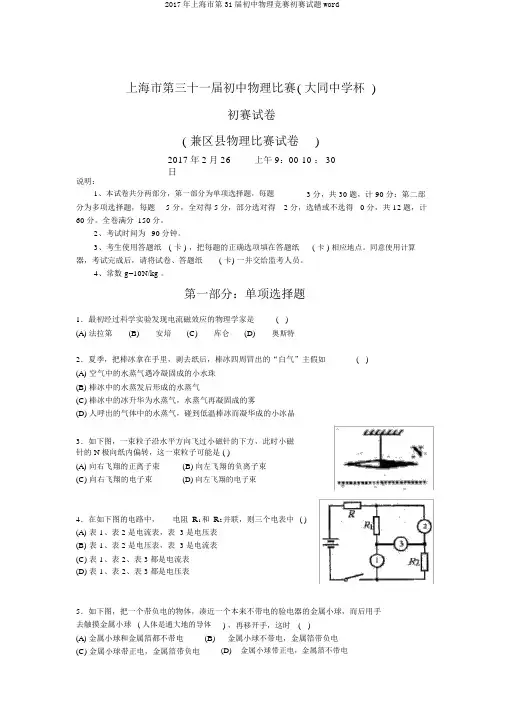 2017年上海市第31届初中物理竞赛初赛试题word
