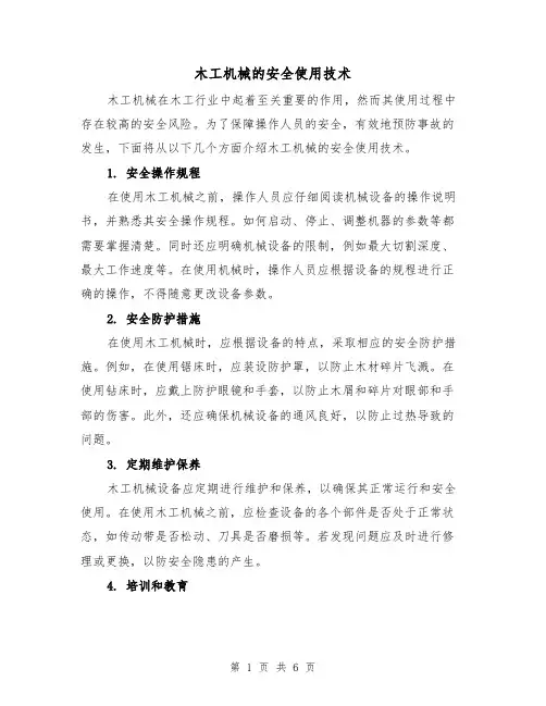 木工机械的安全使用技术（三篇）
