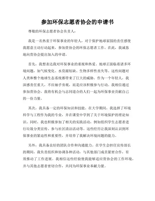 参加环保志愿者协会的申请书