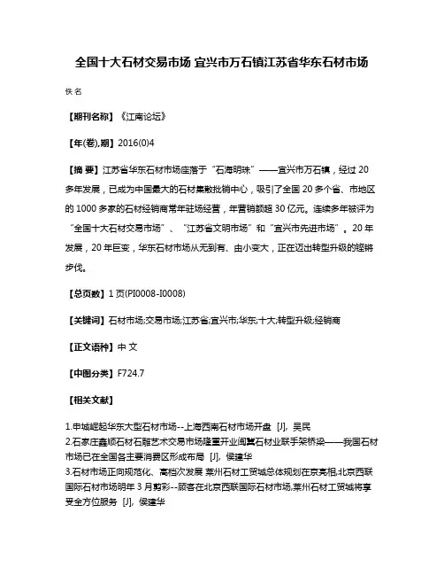 全国十大石材交易市场 宜兴市万石镇江苏省华东石材市场