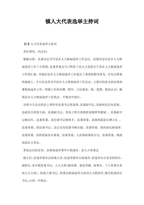 镇人大代表选举主持词