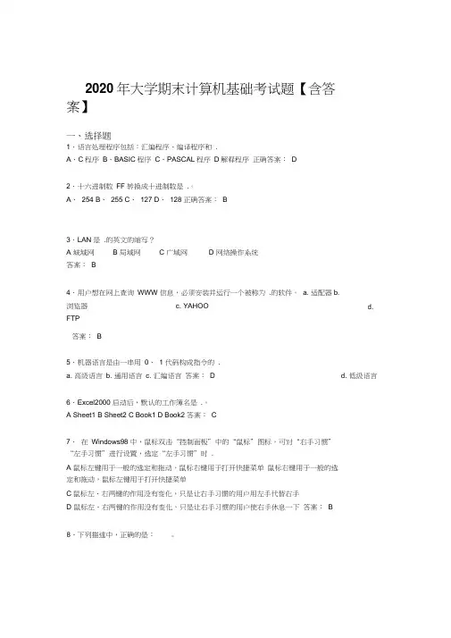 新版精选2020年大学计算机基础期末测试题库(含参考答案)