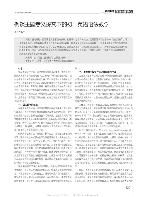 例谈主题意义探究下的初中英语语法教学