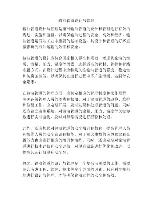 输油管道设计与管理