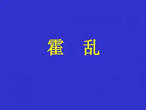 霍乱
