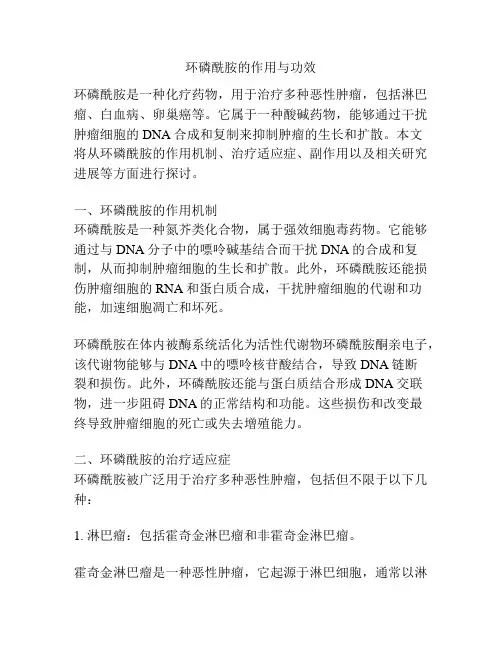 环磷酰胺的作用与功效