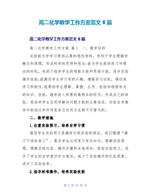 高二化学教学工作计划范文6篇