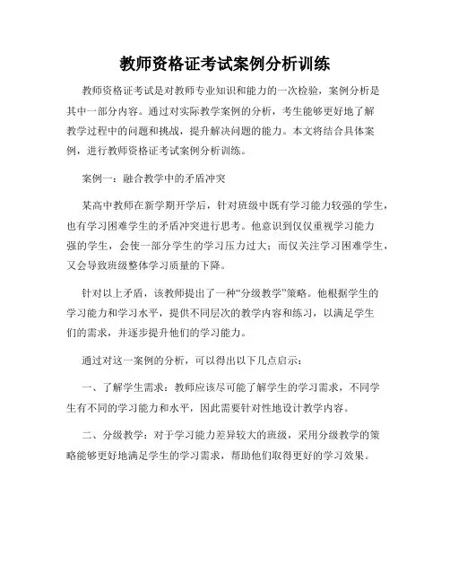教师资格证考试案例分析训练