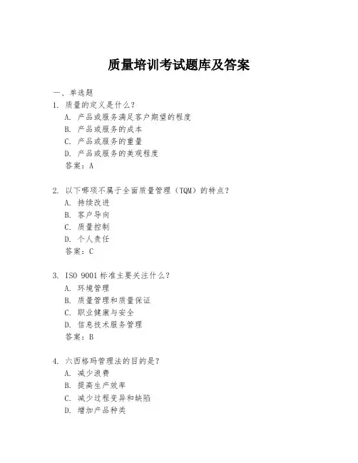 质量培训考试题库及答案