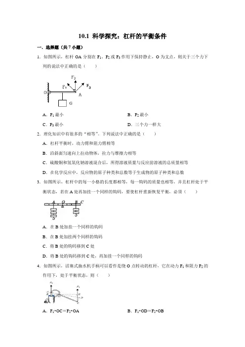 【每课一测卷】沪科版物理八年级全册科学探究：杠杆的平衡条件