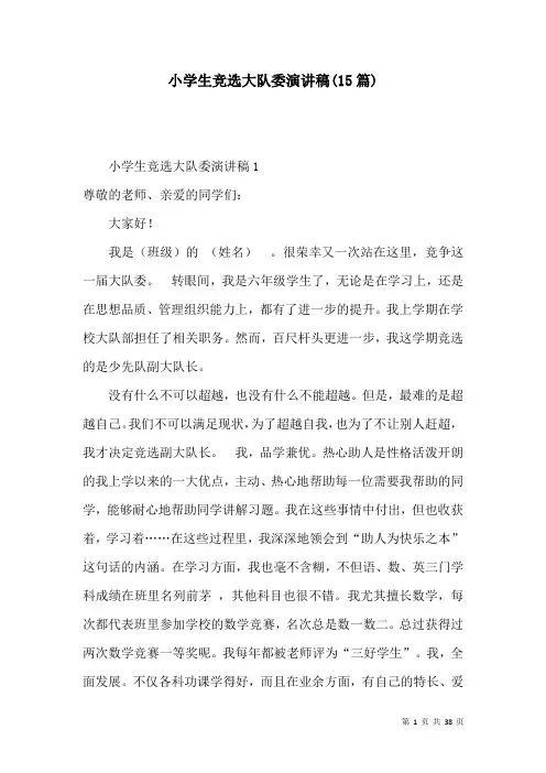 小学生竞选大队委演讲稿(15篇)