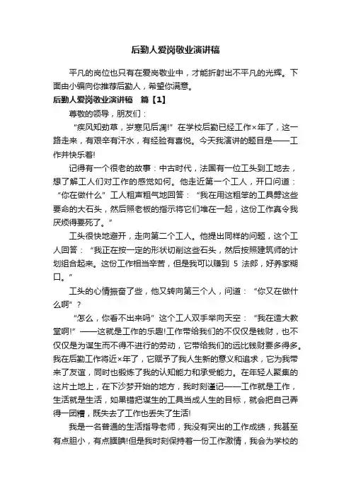 后勤人爱岗敬业演讲稿