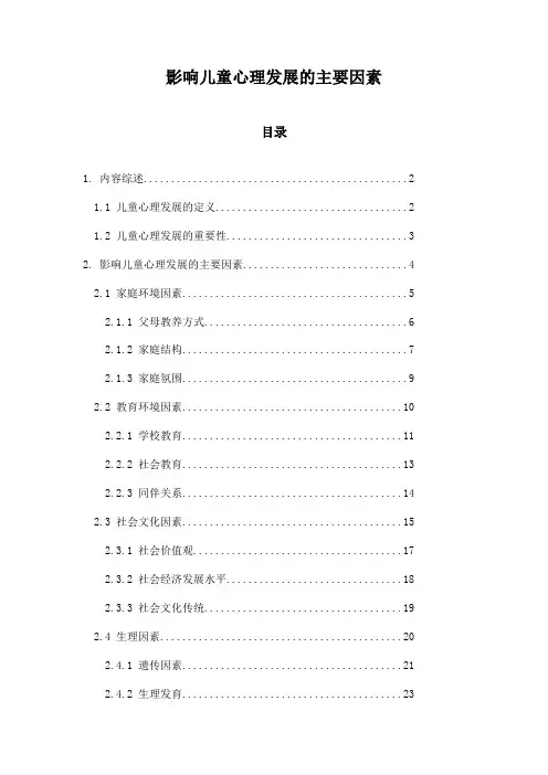 影响儿童心理发展的主要因素