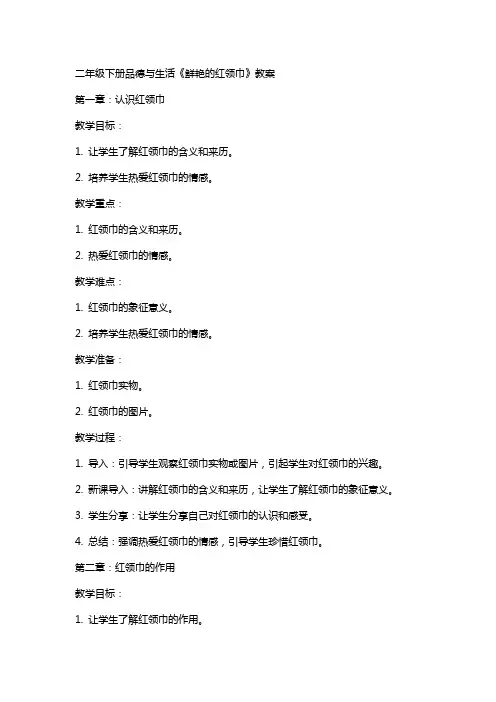 二年级下册品德与生活鲜艳的红领巾教案
