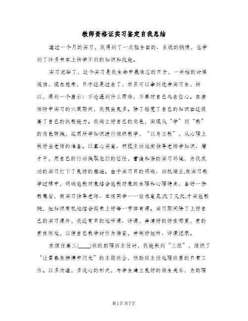 教师资格证实习鉴定自我总结(4篇)