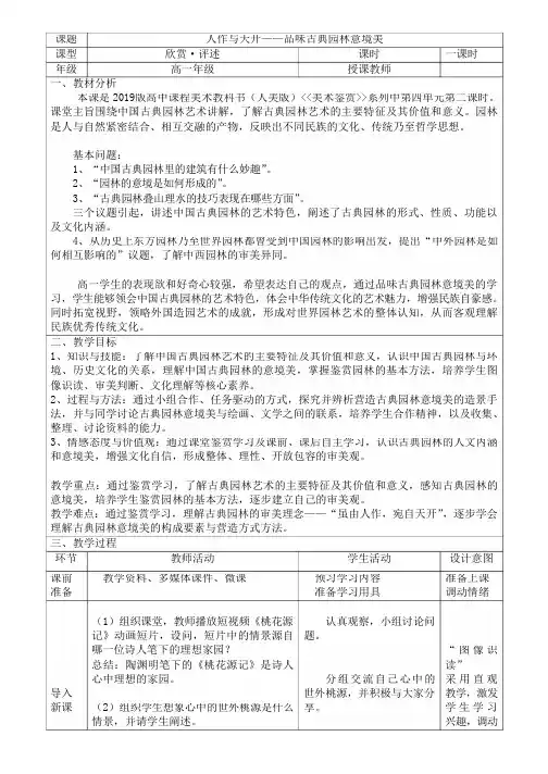 第四单元主题二人作与天开——品味古典园林意境美教案-高中美术人美版(2019)美术鉴赏