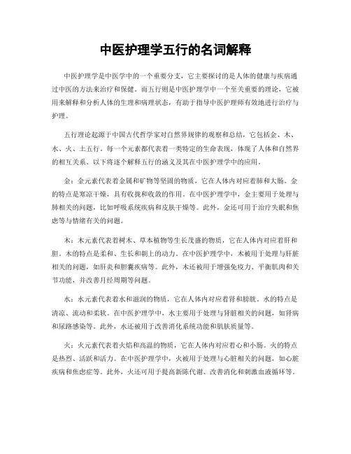 中医护理学五行的名词解释