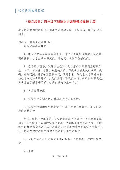 (精品教案)四年级下册语文讲课稿模板集锦7篇