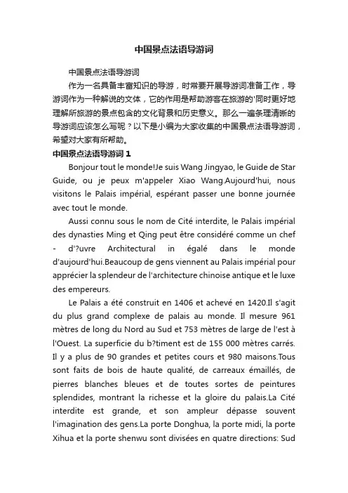 中国景点法语导游词