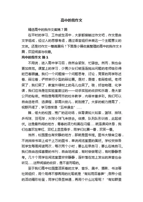 精选高中的我作文集锦7篇