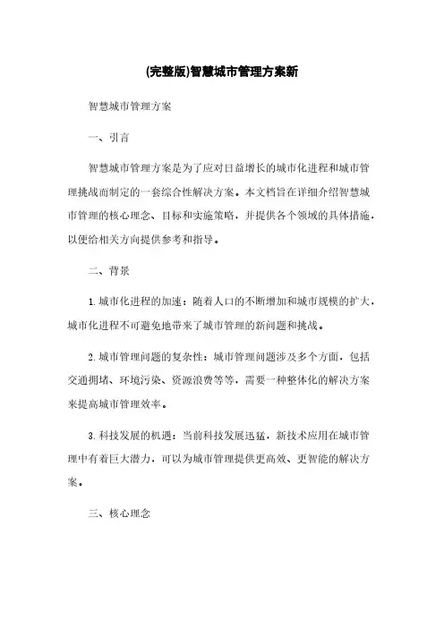(完整版)智慧城市管理方案新