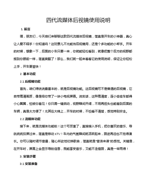 四代流媒体后视镜使用说明