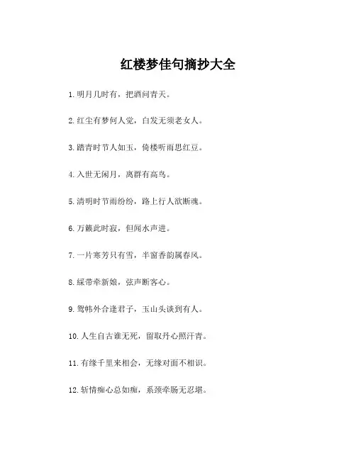 红楼梦佳句摘抄大全