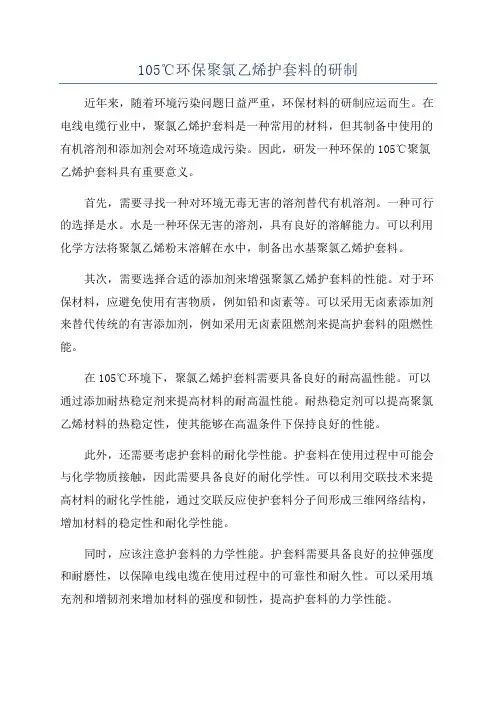 105℃环保聚氯乙烯护套料的研制